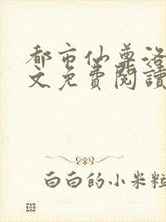 都市仙尊洛尘全文免费阅读无弹窗