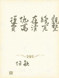 复仇在线观看免费高清完整版