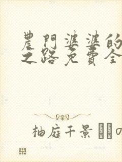 农门婆婆的诰命之路免费全文阅读