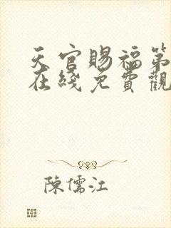 天官赐福第二季在线免费观看高清