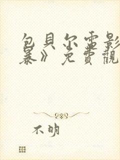 包贝尔电影《制暴》免费观看全集高