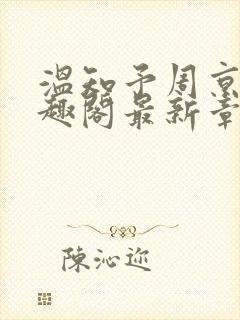 温知予周京野笔趣阁最新章节