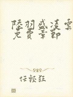 陆羽盛凌云最新免费章节封面