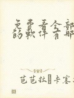 免费看全部动漫的软件有哪些