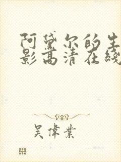 阿黛尔的生活电影高清在线看