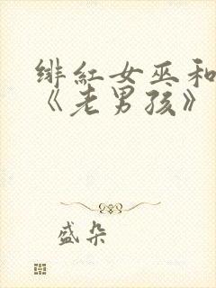 绯红女巫和灭霸《老男孩》在线观看