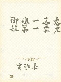 御姐一正太—御姐第一季免费