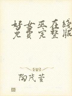 好女巫在线观看免费完整版高清封面