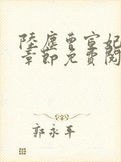 陆尘曹宣妃最新章节免费阅读小说封面