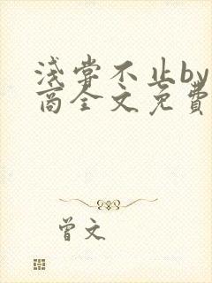 浅尝不止by贱商全文免费阅读笔趣阁封面