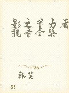 影之实力者免费观看全集