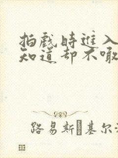 拍戏时进入导演知道却不喊停