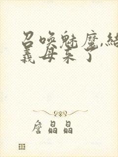 召唤魅魔,结果义母来了