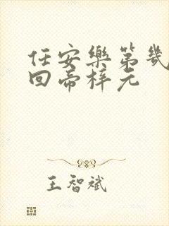 任安乐第几集变回帝梓元