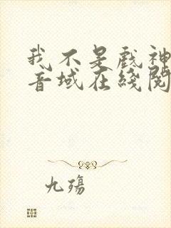 我不是戏神三九音域在线阅读封面