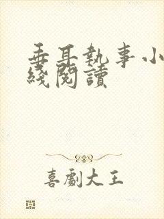 垂耳执事小说在线阅读