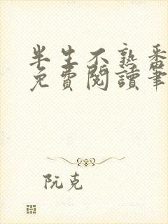 半生不熟番外篇免费阅读笔趣阁