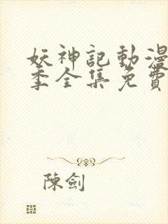 妖神记动漫第五季全集免费观看