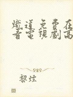 炽道免费在线观看电视剧高清封面