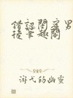 错认闺蜜男友以后笔趣阁