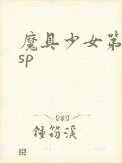 魔具少女第二季sp封面