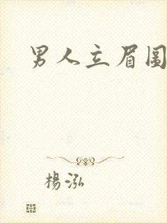男人立眉图片