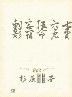 刺客伍六七之暗影宿命免费播放