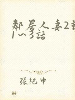 邻居人妻2动漫1～3话