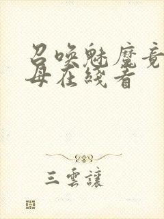 召唤魅魔竟是义母在线看