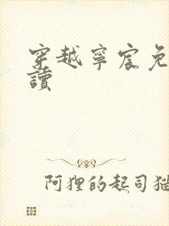 穿越宁宸免费阅读