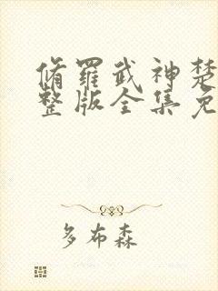 修罗武神楚枫完整版全集免费阅读