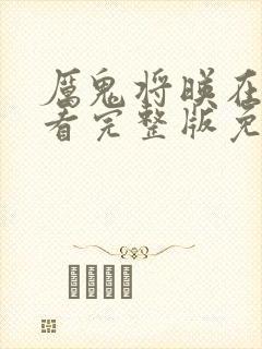 厉鬼将映在线观看完整版免费高清