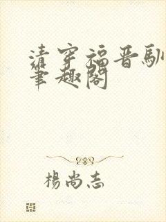 清穿福晋驯夫记笔趣阁