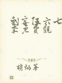 刺客伍六七第二季免费观封面