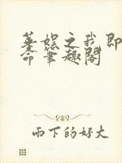 华娱之我即是天命笔趣阁