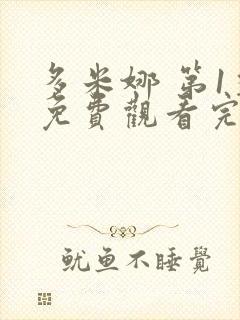 多米娜 第1季免费观看完整版