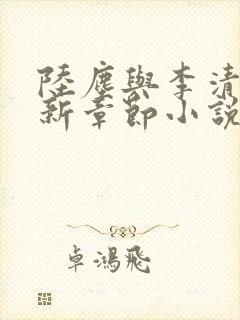 陆尘与李清瑶最新章节小说