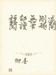 馥郁无删减全文阅读笔趣阁