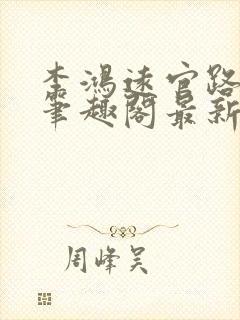 李鸿远官路偷香笔趣阁最新章节封面