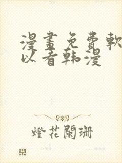 漫画免费软件可以看韩漫封面