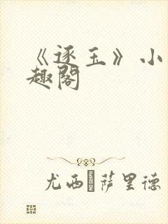 《逐玉》小说笔趣阁封面