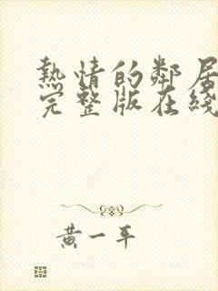 热情的邻居韩国完整版在线观看