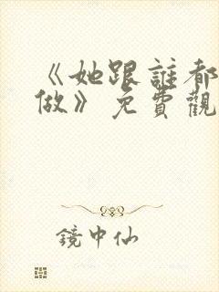 《她跟谁都可以做》免费观看全集