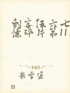 刺客伍六七之记忆碎片第11集