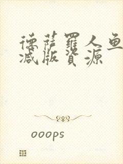 德萨罗人鱼未删减版资源封面