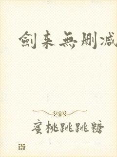 剑来无删减全本