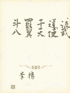 斗罗千道流觉醒八翼天使武魂封面