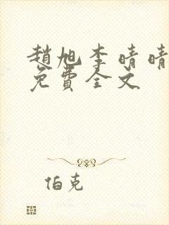 赵旭李晴晴最新免费全文