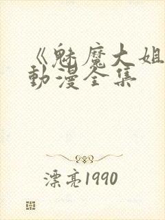 《魅魔大姐姐》动漫全集