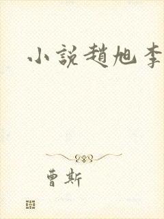 小说赵旭李晴晴